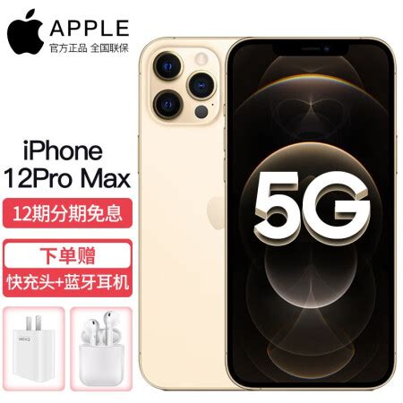 Apple iPhone苹果12 ProMax 5G手机 金色 256G+白条12期免息0首付【图片 价格 品牌 报价】-京东