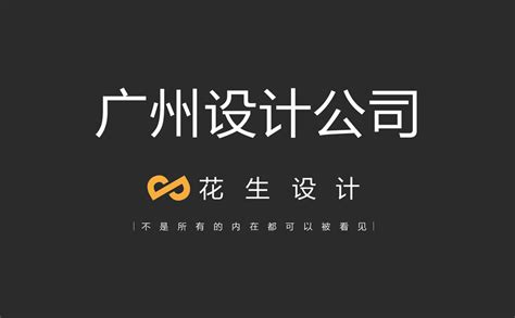 广州设计公司排名靠前的是哪家公司？