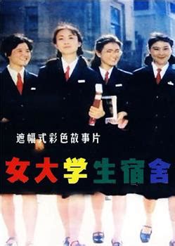 1983年《女大学生宿舍》电影高清完整版-在线观看下载_新小兵分享