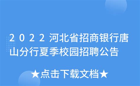 2022河北省招商银行唐山分行夏季校园招聘公告