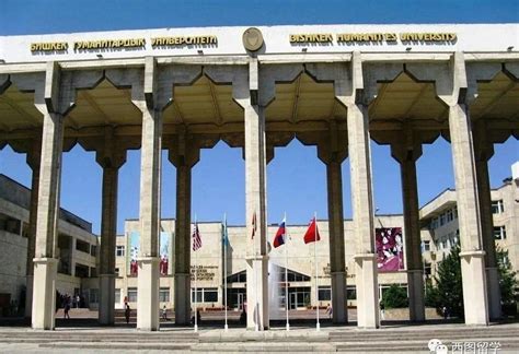 【吉尔吉斯斯坦留学】吉尔吉斯斯坦比什凯克国立大学 - 知乎