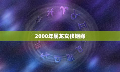 2000年属龙女孩姻缘(何时才能如愿)