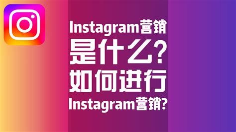 instagram营销全攻略，看这一篇就够了（附10个分析工具） - 哔哩哔哩