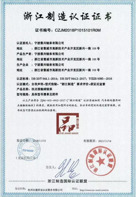 宁波慈兴轴承有限公司正式获得“浙江制造”认证证书-宁波迈凯特传动科技有限公司