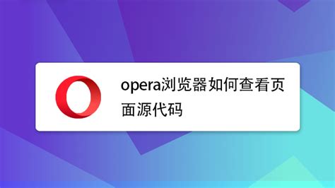 【Opera浏览器下载】Opera浏览器稳定版 32&64位 v65.0.3467.72 电脑版-开心电玩