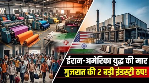 ईरान-अमेरिका युद्ध से गुजरात के 2 औद्योगिक 'इंजन' ठप, सूरत में श्रमिकों ...
