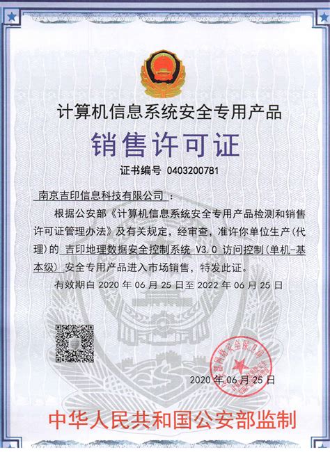 计算机信息系统安全专用产品销售许可证-荣誉证书-南京吉印信息科技有限公司