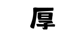 「厚」(あつ)さんの名字の由来、語源、分布。 - 日本姓氏語源辞典・人名力