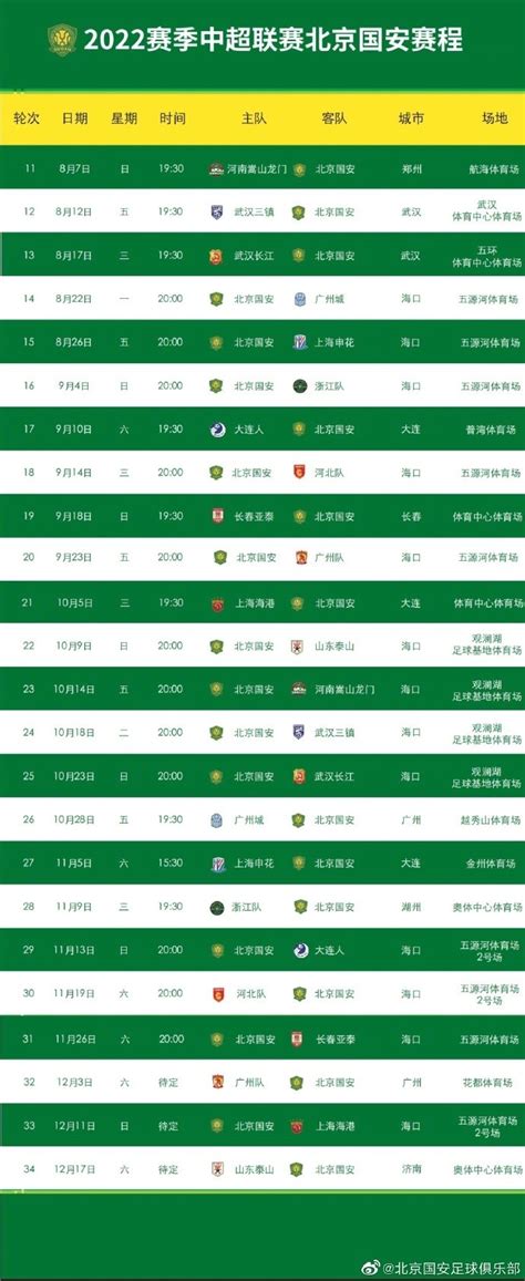 2022赛季中超联赛北京国安队第11-34轮赛程公布！💚💚💚