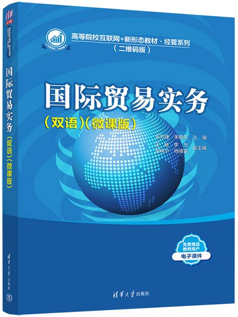 清华大学出版社-图书详情-《国际贸易实务（双语）（微课版）》