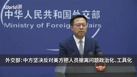 外交部：中方坚决反对美方把人员撤离问题政治化、工具化_凤凰网视频_凤凰网