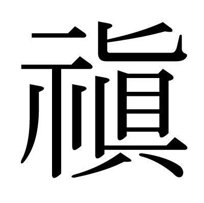 漢字「禛」の部首・画数・読み方・意味など