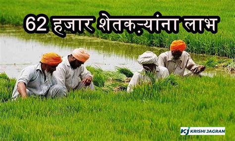 सांगलीकरांसाठी आनंदाची बातमी! तब्बल 62 हजार शेतकऱ्यांना मिळणार ...