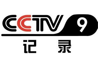 CCTV9纪录片直播在线观看、台标 中央电视台纪录片频道 - CCTV电视台
