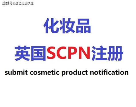 化妆品SCPN申请流程和周期_产品_信息_英国