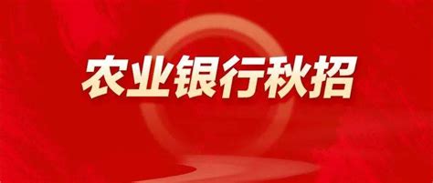 正式工！2023农业银行总行秋招公告正式发布！岗位优越！_人才_工作_招聘