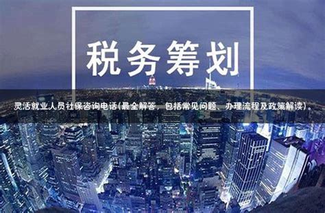 苏州吴江区灵活就业政策(详解2023最新政策和申请条件) - 灵活用工代发工资平台