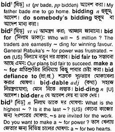 define bide bid bengali meaning bid meaning in bengali at define bide bid bengali meaning bid meaning in bengali at
