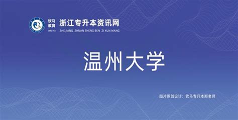 【浙江专升本】温州大学丨2022年招生计划和录取分数解说 - 知乎