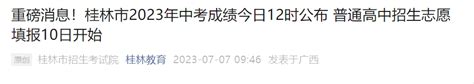 2023桂林中考一分一段表公布 最新成绩排名_高三网