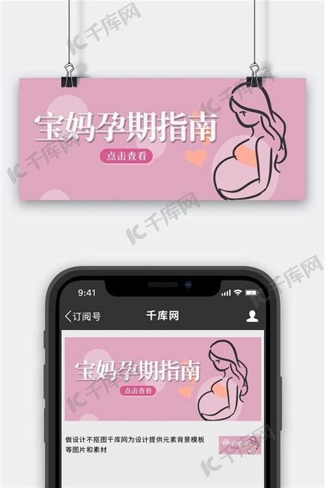 宝妈孕期指南孕妇粉色简约公众号首图海报模板下载-千库网
