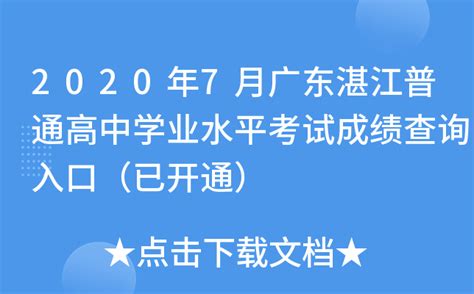 2020年7月广东湛江普通高中学业水平考试成绩查询入口（已开通）