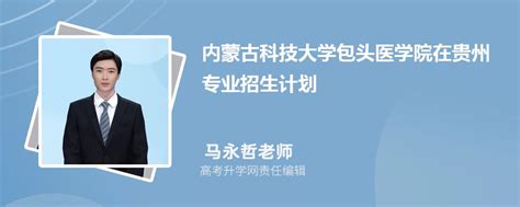 内蒙古科技大学包头医学院在贵州高考专业招生计划2023(人数+代码)