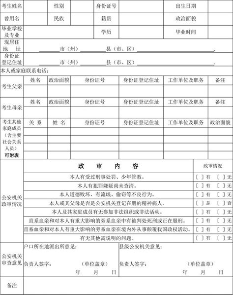 公安机关考试录用人民警察政审表式样Word模板下载_编号qakzwkpv_熊猫办公