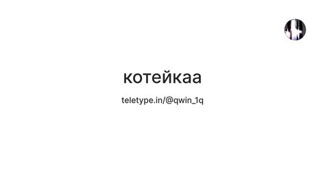 котейкаа — Teletype