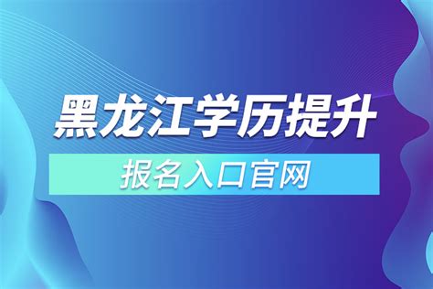 黑龙江学历提升报名入口官网_奥鹏教育
