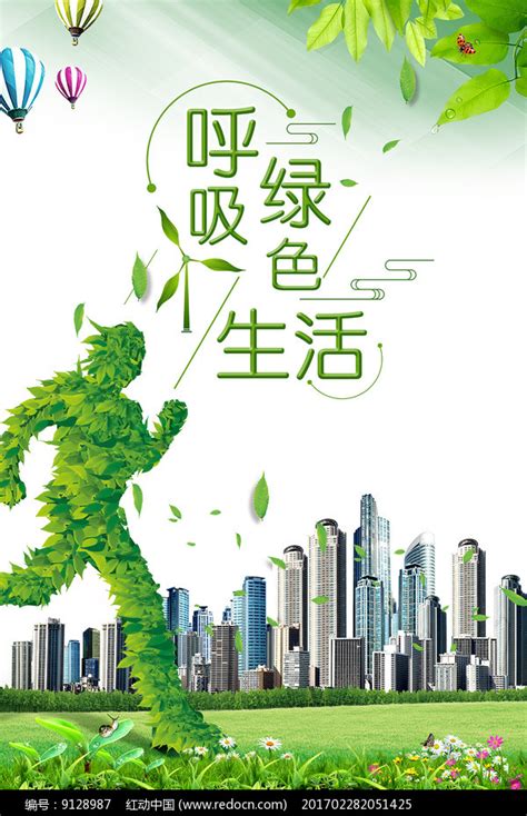 绿色生活低碳环保海报图片下载_红动中国