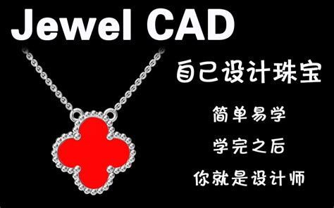 零基础自学JewelCAD珠宝设计Jewel CAD电脑绘图3D建模初级入门高级进阶教程_哔哩哔哩_bilibili