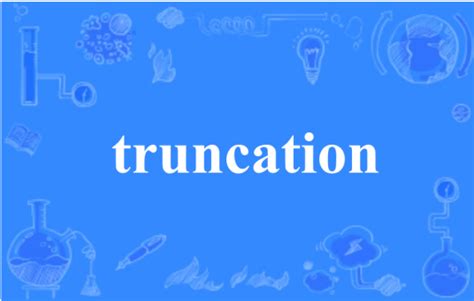truncation 的图像结果