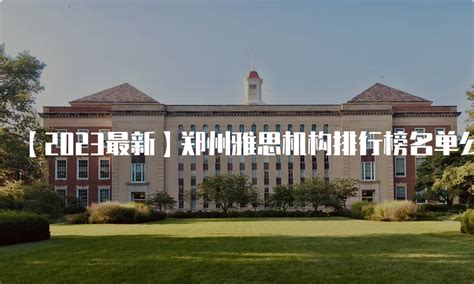 【2023最新】郑州雅思机构排行榜名单公布