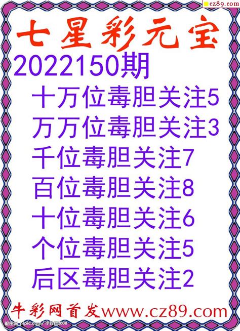 七星彩2022150期元宝独胆图谜_牛彩网