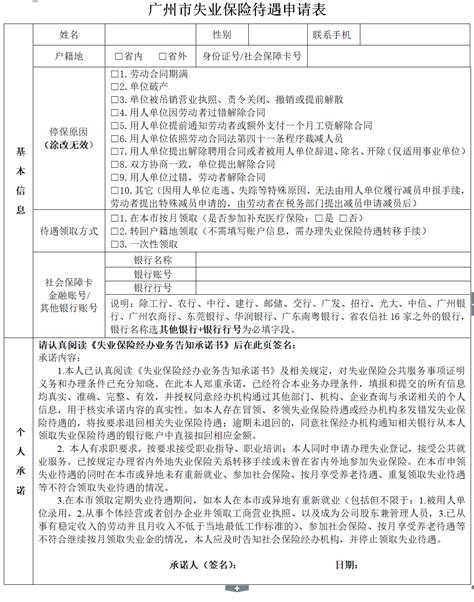 2020年广州市失业保险待遇申请表（可下载）- 广州本地宝