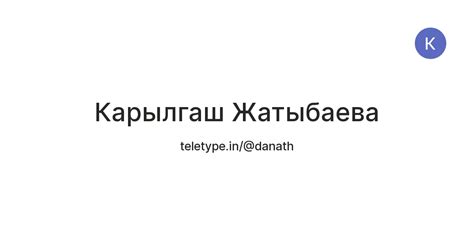Карылгаш Жатыбаева — Teletype