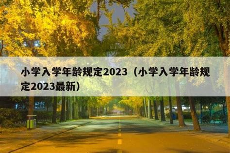 小学入学年龄最新规定2021年 小学入学年龄最新规定2021年广州 - 达达搜
