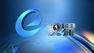 中国教育电视台CETV-1教育综合E视界简介