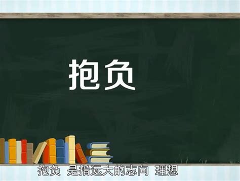 抱负是什么意思呀（抱负是什么意思）_草根科学网