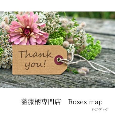 2025/6/1 「20周年 ご挨拶」 プレゼントの追記あり Roses map | 薔薇柄＊小物 Roses map