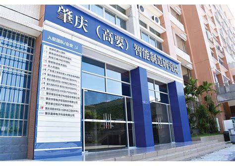 智能制造研究院（肇庆高要）有限公司 - 肇庆市企业综合服务平台