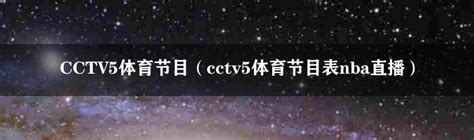 CCTV5体育节目（cctv5体育节目表nba直播）-体坛百科