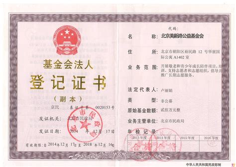 【基本信息】法人登记证书 - 信息公开 - 北京美新路公益基金会 - NewPath Foundation