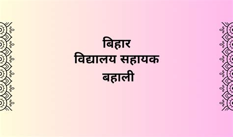 बिहार विद्यालय सहायक के 6421 पदों पर बहाली | Bihar Vidyalaya Sahayak ...