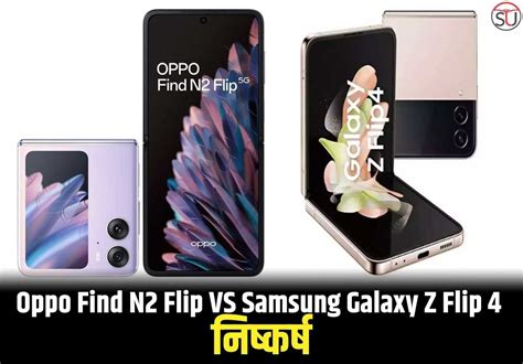 Oppo Find N2 Flip Vs Samsung Galaxy Z Flip 4 का महामुकाबला: जानिए कौन ...