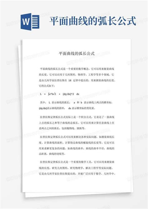 弧长公式 的图像结果