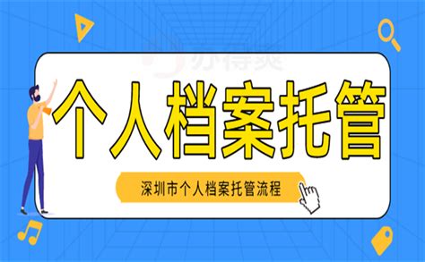 深圳市个人档案托管流程-档案查询网
