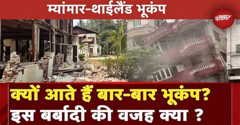Myanmar Earthquake: आखिर क्यों बार-बार आते हैं भूकंप, जानें क्या है वजह ...
