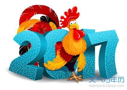 2017年是什么鸡 2017年是鸡年吗_万年历